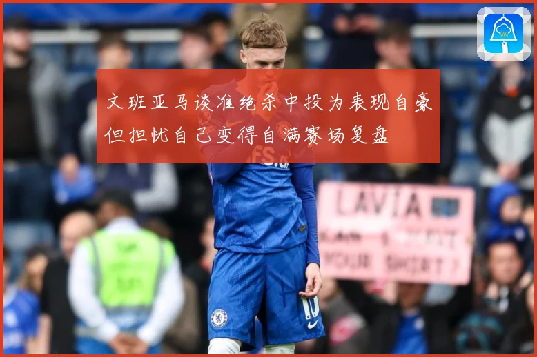 文班亚马谈准绝杀中投为表现自豪但担忧自己变得自满赛场复盘