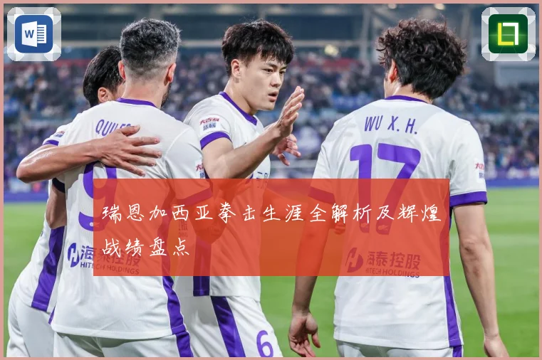瑞恩加西亚拳击生涯全解析及辉煌战绩盘点