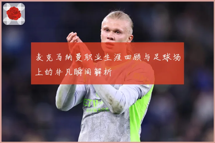 麦克马纳曼职业生涯回顾与足球场上的非凡瞬间解析