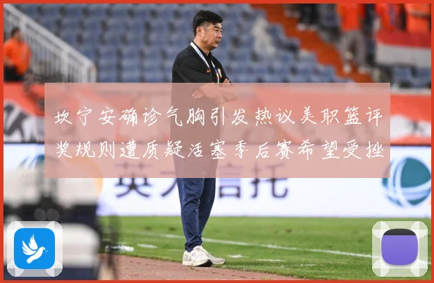 坎宁安确诊气胸引发热议美职篮评奖规则遭质疑活塞季后赛希望受挫赛场复盘