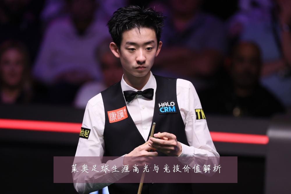 莱奥足球生涯高光与竞技价值解析