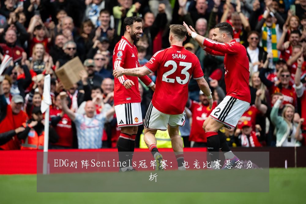 EDG对阵Sentinels冠军赛：电竞比赛悬念分析