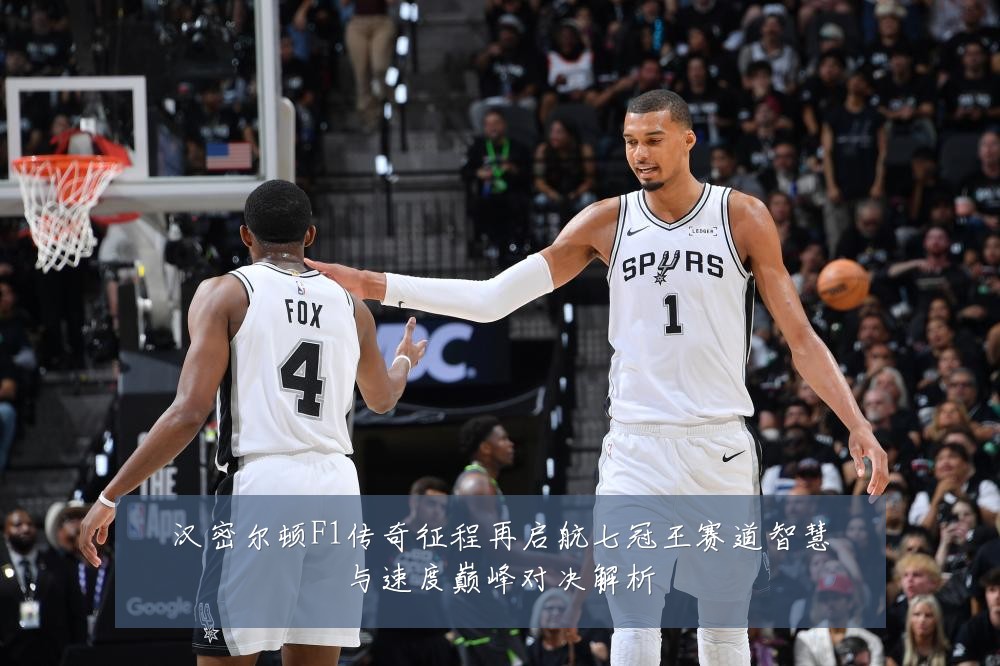 汉密尔顿F1传奇征程再启航七冠王赛道智慧与速度巅峰对决解析
