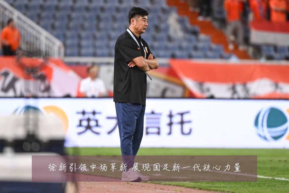 徐新引领中场革新 展现国足新一代核心力量