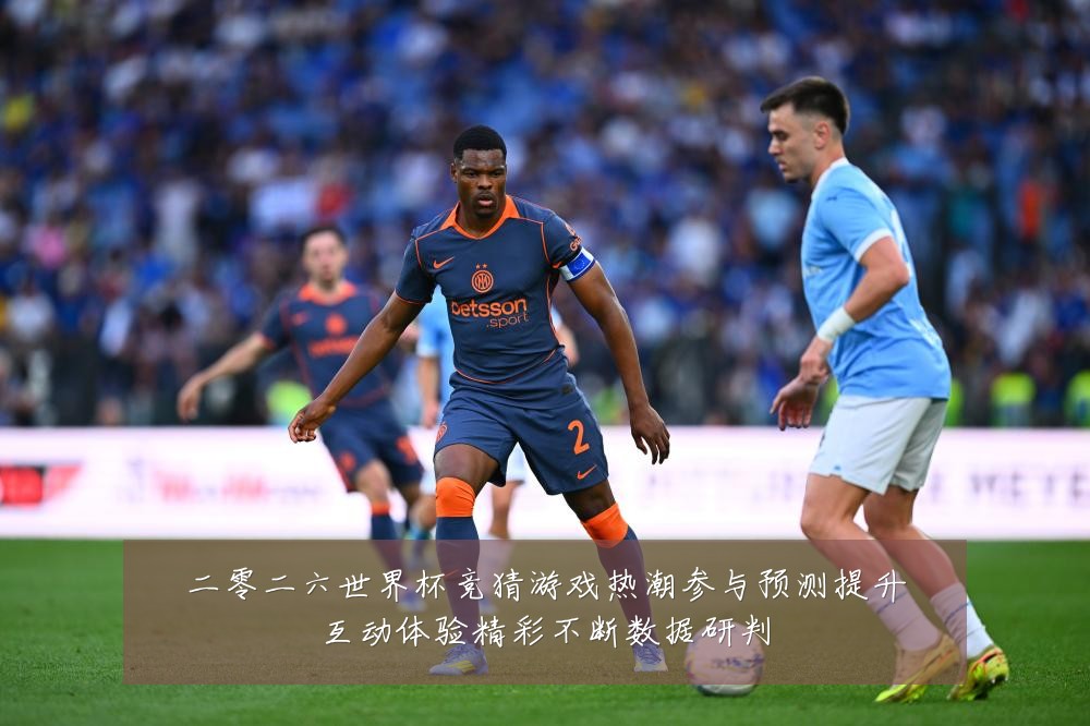 二零二六世界杯竞猜游戏热潮参与预测提升互动体验精彩不断数据研判
