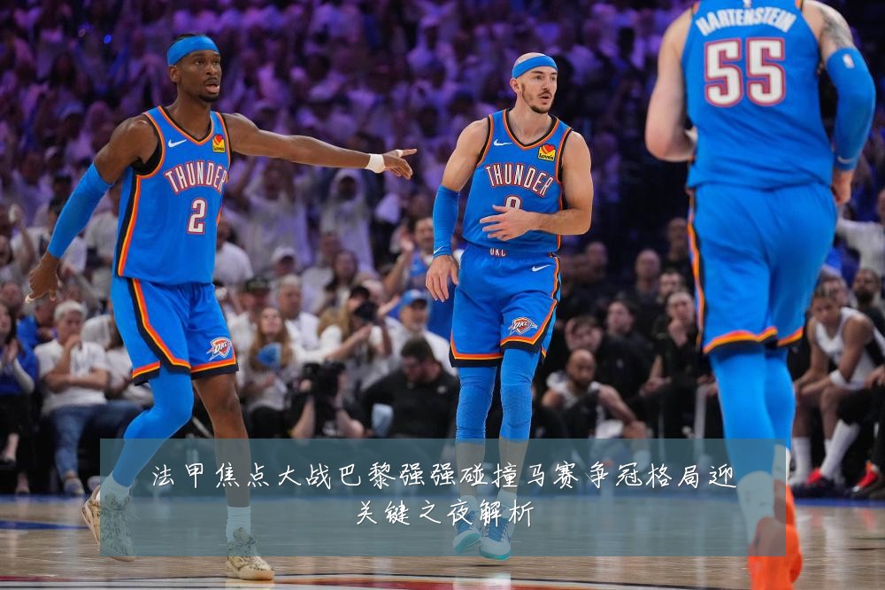 法甲焦点大战巴黎强强碰撞马赛争冠格局迎关键之夜解析