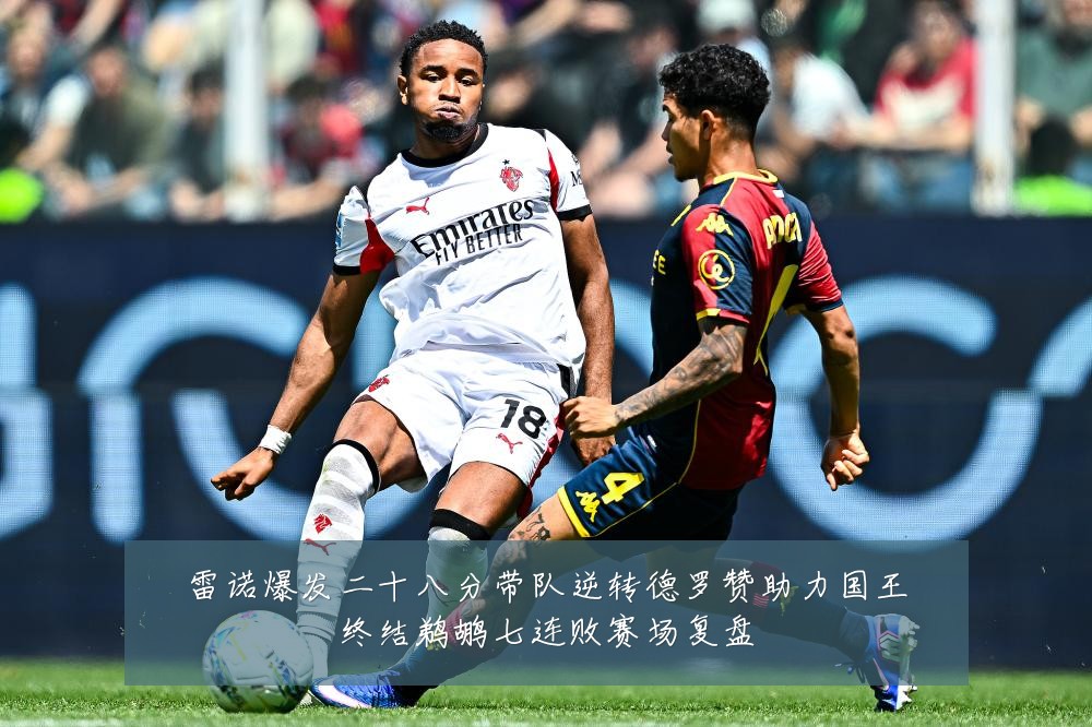 雷诺爆发二十八分带队逆转德罗赞助力国王终结鹈鹕七连败赛场复盘