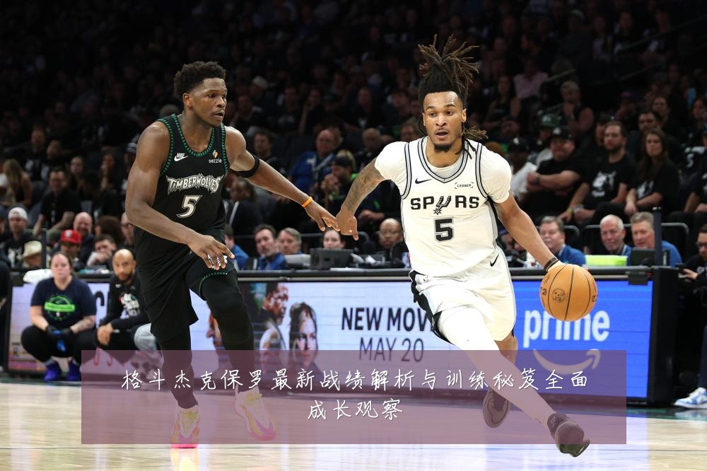 格斗杰克保罗最新战绩解析与训练秘笈全面成长观察