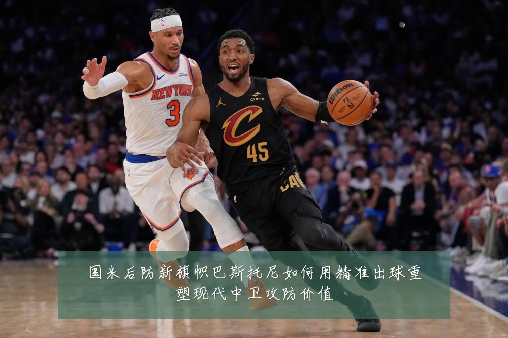 国米后防新旗帜巴斯托尼如何用精准出球重塑现代中卫攻防价值