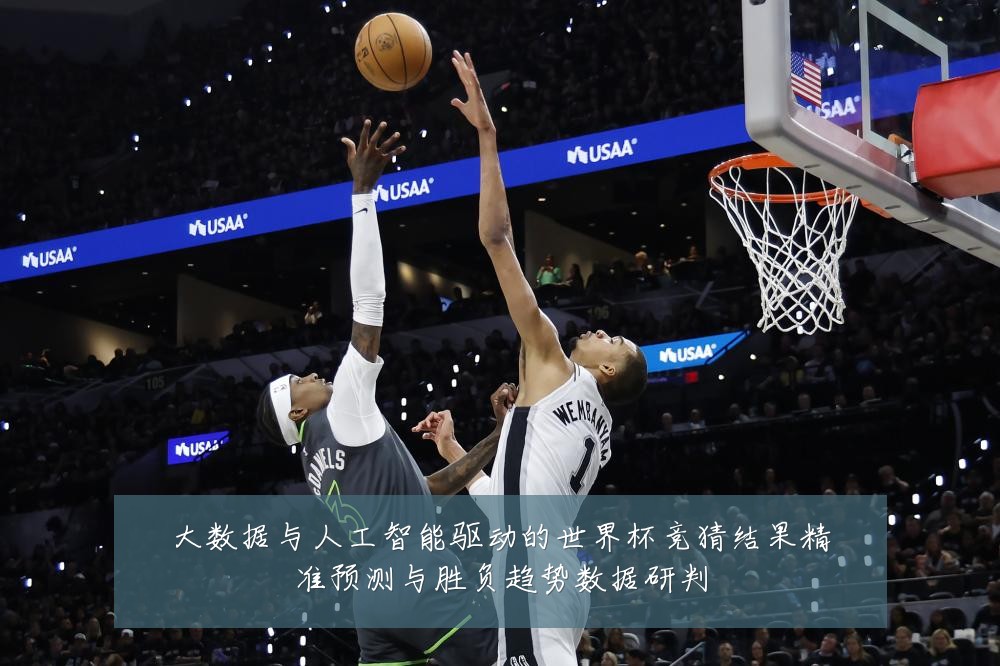 大数据与人工智能驱动的世界杯竞猜结果精准预测与胜负趋势数据研判