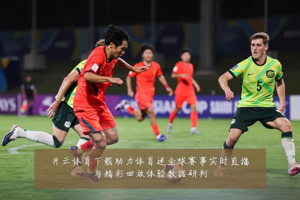 开云体育下载助力体育迷全球赛事实时直播与精彩回放体验数据研判