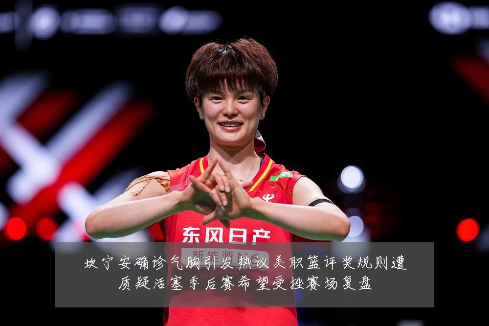 坎宁安确诊气胸引发热议美职篮评奖规则遭质疑活塞季后赛希望受挫赛场复盘