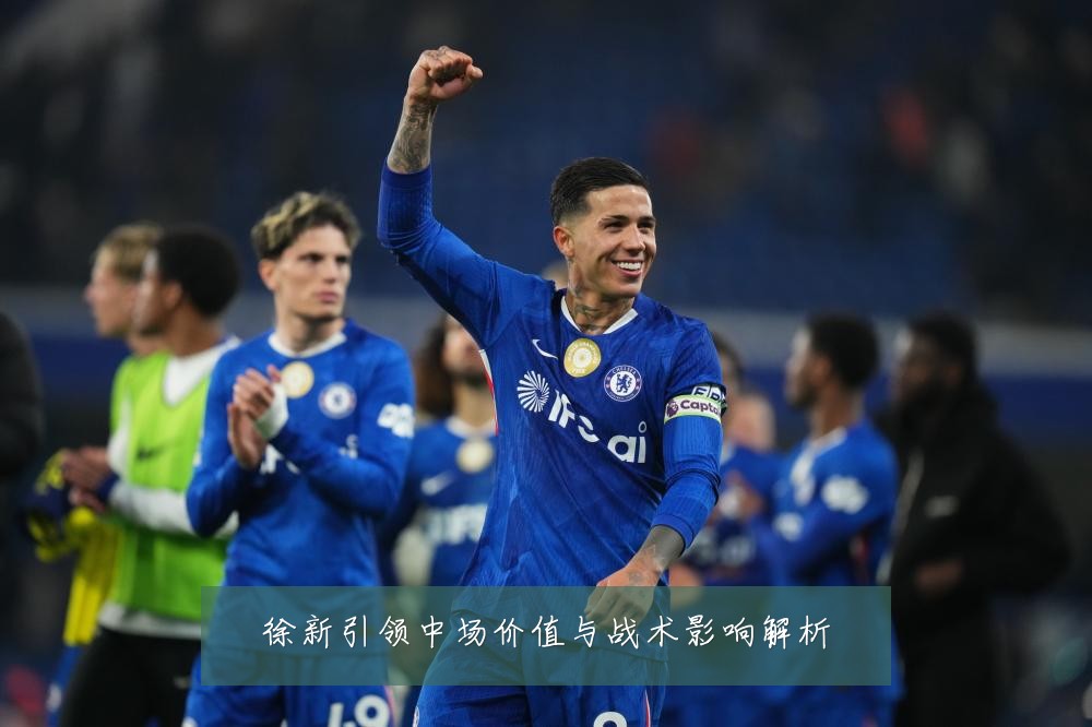徐新引领中场价值与战术影响解析