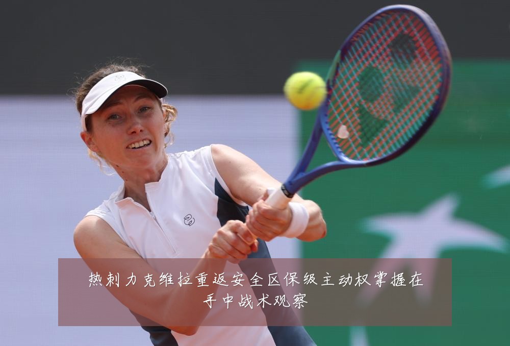 热刺力克维拉重返安全区保级主动权掌握在手中战术观察