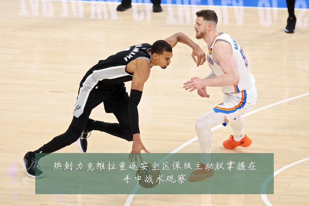 热刺力克维拉重返安全区保级主动权掌握在手中战术观察