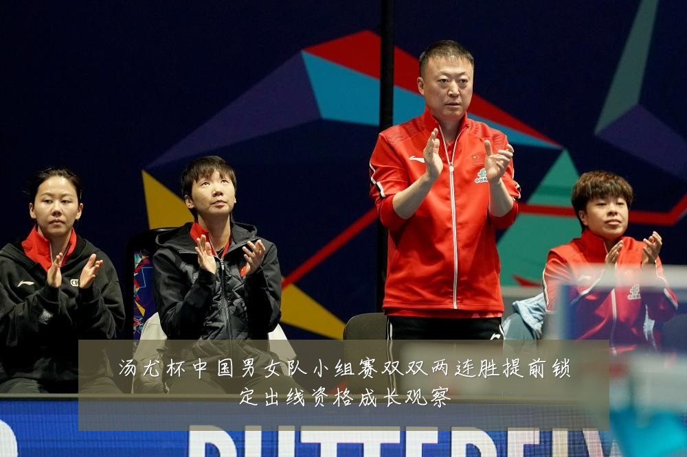 汤尤杯中国男女队小组赛双双两连胜提前锁定出线资格成长观察