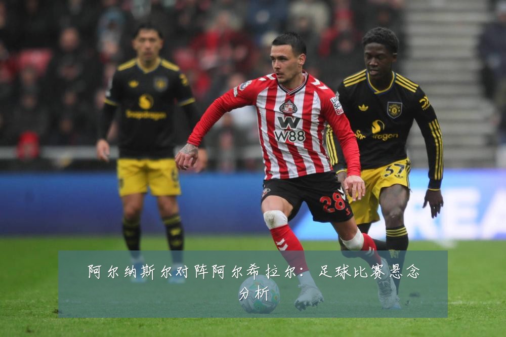阿尔纳斯尔对阵阿尔希拉尔：足球比赛悬念分析