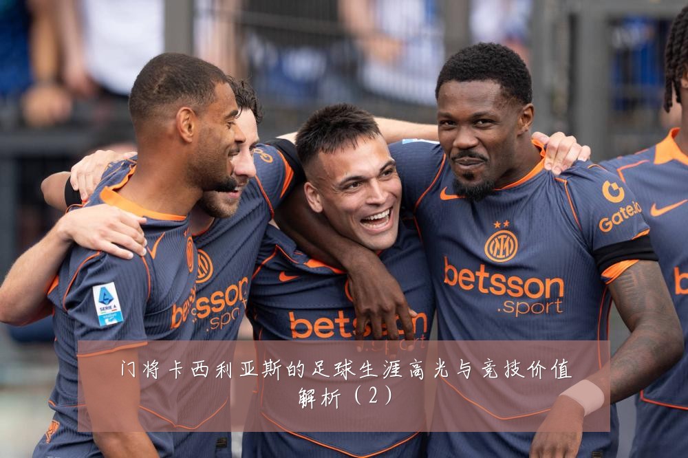 门将卡西利亚斯的足球生涯高光与竞技价值解析（2）