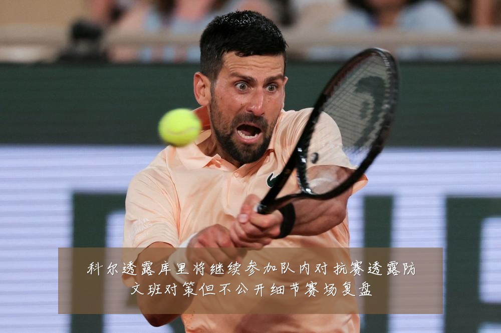 科尔透露库里将继续参加队内对抗赛透露防文班对策但不公开细节赛场复盘